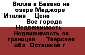 Вилла в Бавено на озере Маджоре (Италия) › Цена ­ 112 848 000 - Все города Недвижимость » Недвижимость за границей   . Тверская обл.,Осташков г.